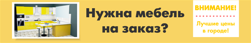 Мебель на заказ
