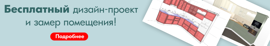 Вызвать замерщика мебели и получить бесплатный дизайн проект